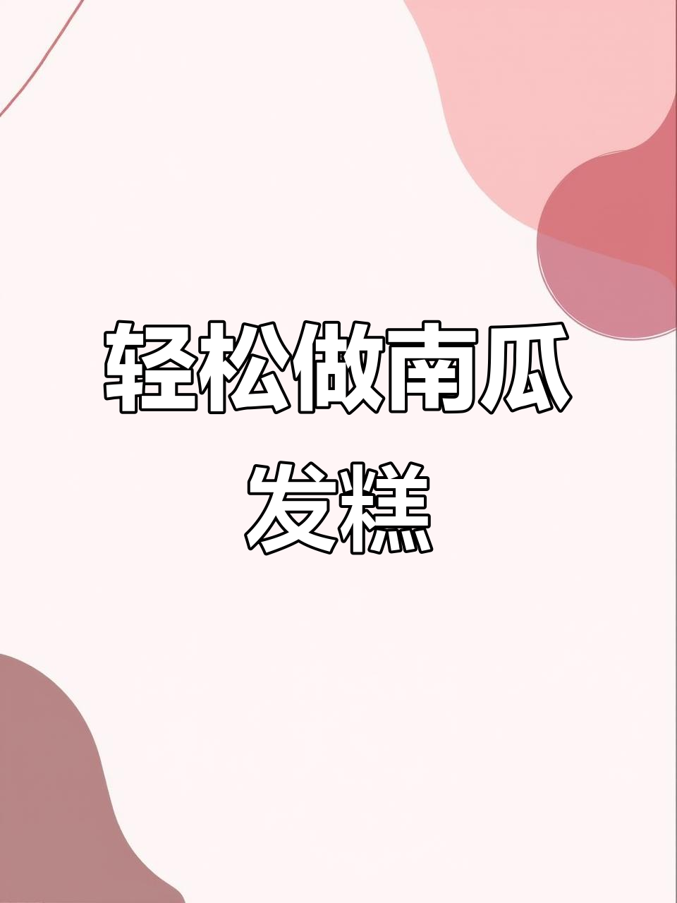 南瓜发糕超简单,三步搞定零负担