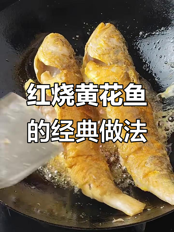 童年味道红烧黄花鱼,做法超简单