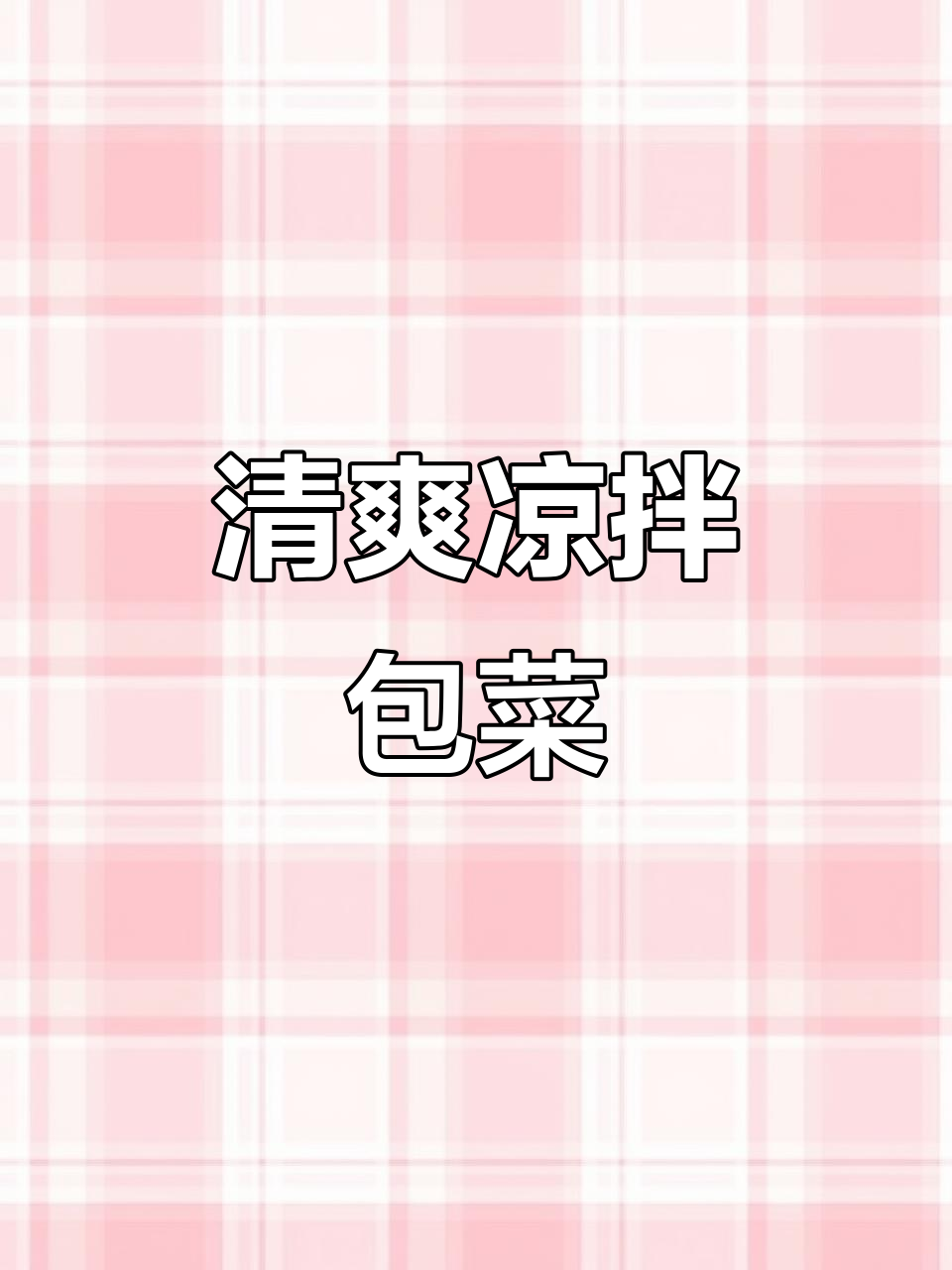 凉拌苞菜,清爽开胃,色彩诱人,搭配酒饭皆宜