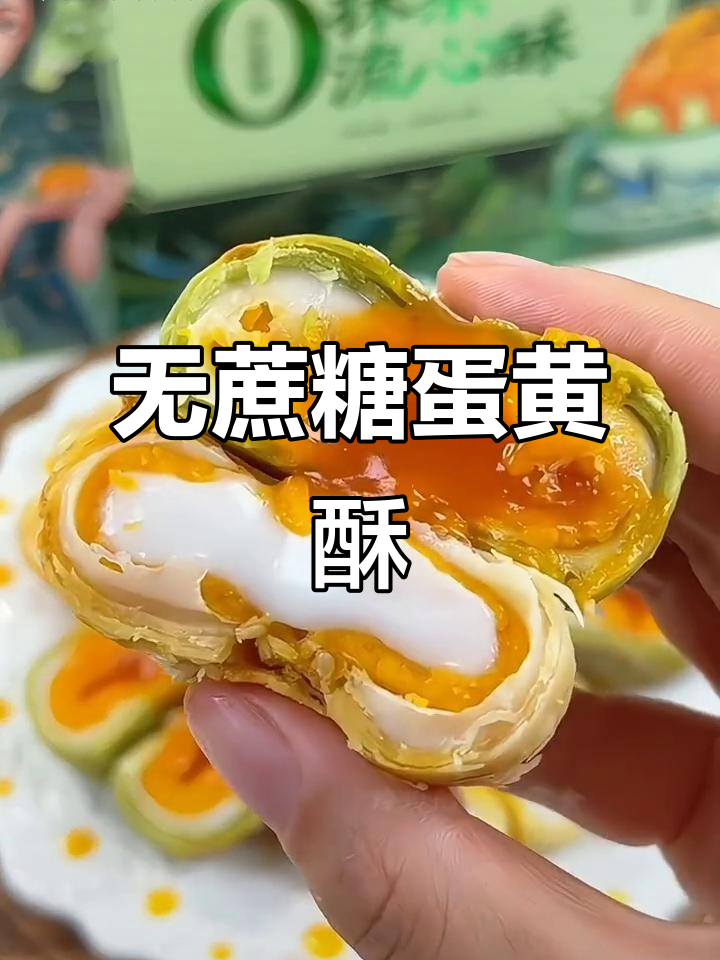 自律也能享受,无糖蛋黄酥,口感丰富又不腻