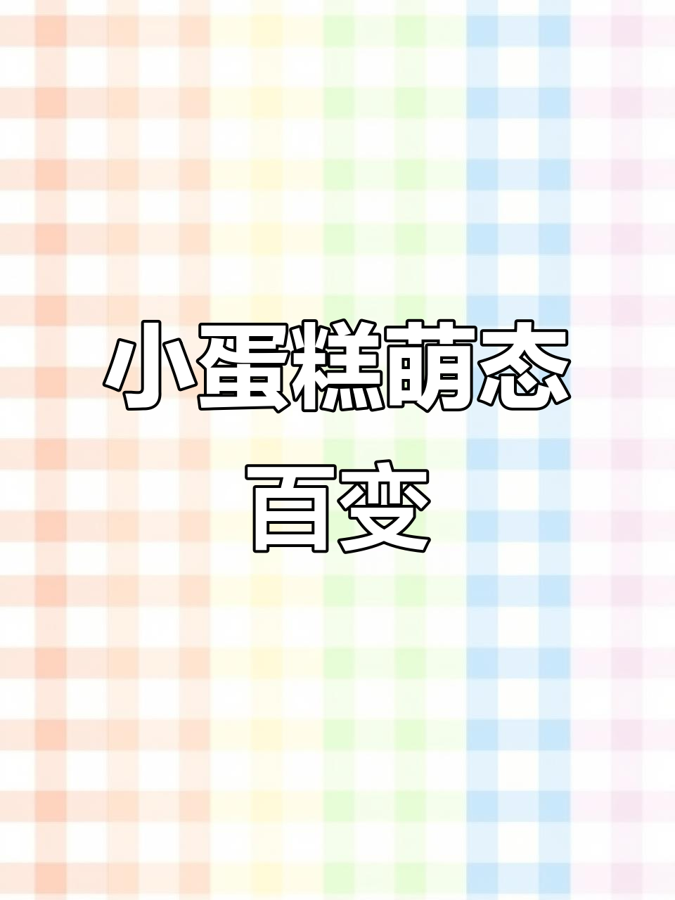古早味小蛋糕,自由切换表情和姿态!