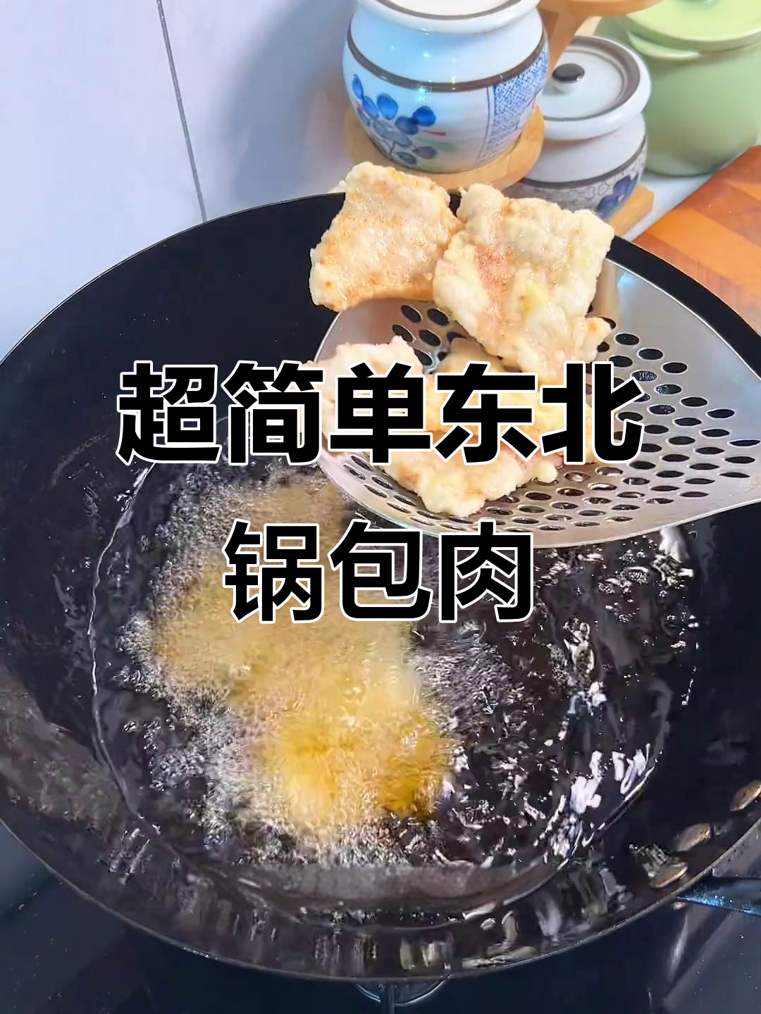 轻松做正宗东北锅包肉,年夜饭必备美味