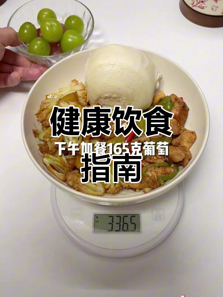 一天三餐,合理搭配,轻松控制热量与营养
