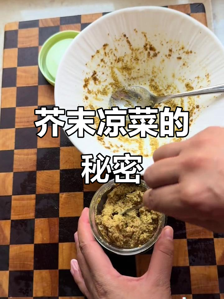 芥末凉菜冷藏保存,味道更浓郁,吃多久都不坏!