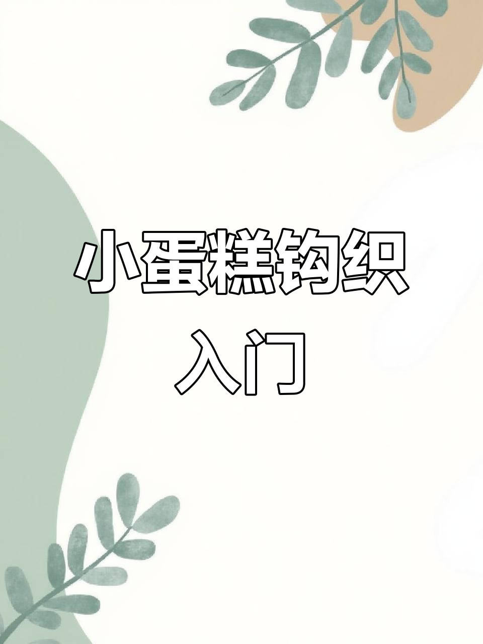 毛线小蛋糕钩织教程：从基础到完成