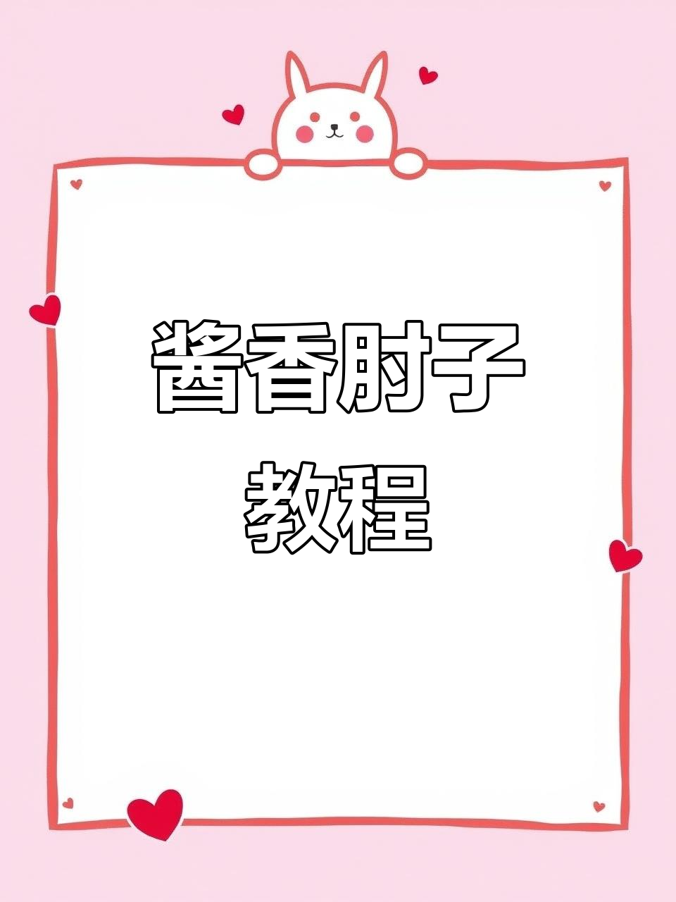 酱肘子做法大揭秘,软烂入味,轻松学会