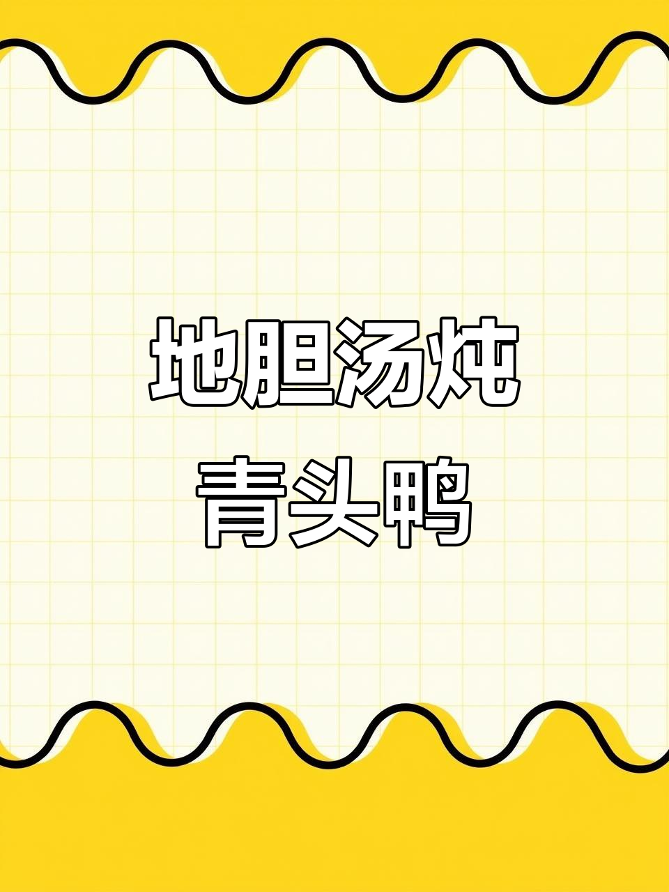 青头鸭地胆汤,鲜甜浓郁,滋补又美味