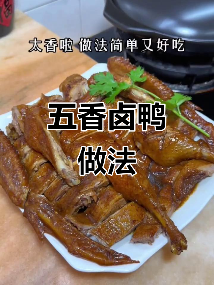 简单又好吃的五香卤鸭，孩子超爱！