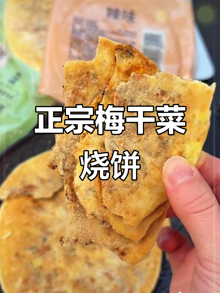 安徽正宗梅干菜烧饼,外酥里嫩,一口接一口停不下来