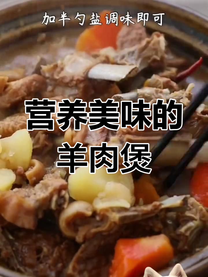 砂锅羊肉煲,慢炖美味,香气扑鼻