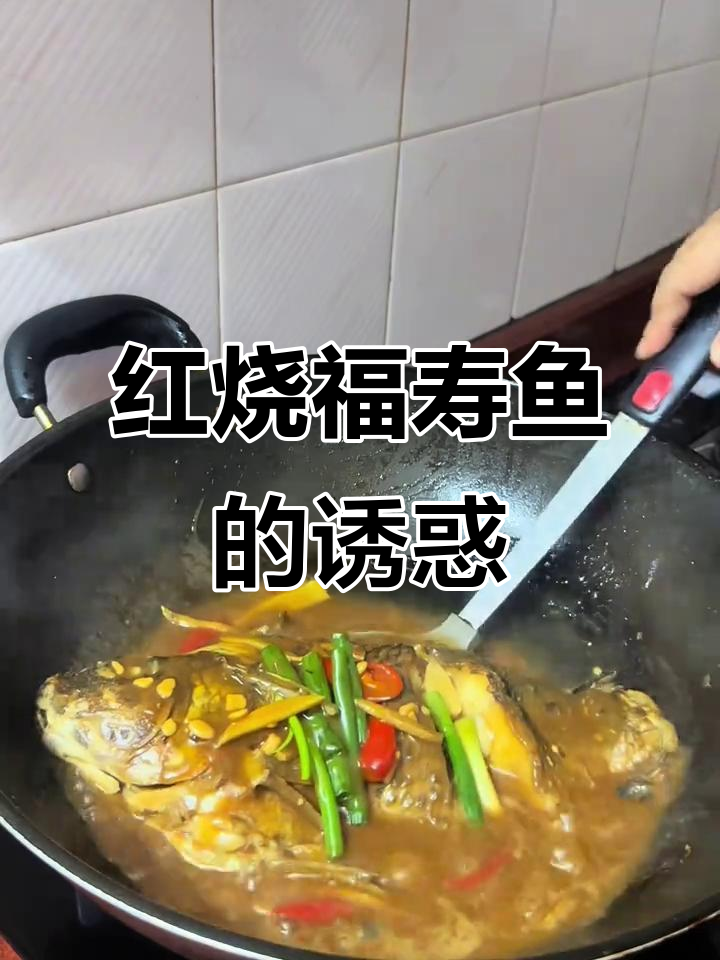 福寿鱼红烧,汤汁拌饭绝妙搭配,吃上一碗还想再来一碗!