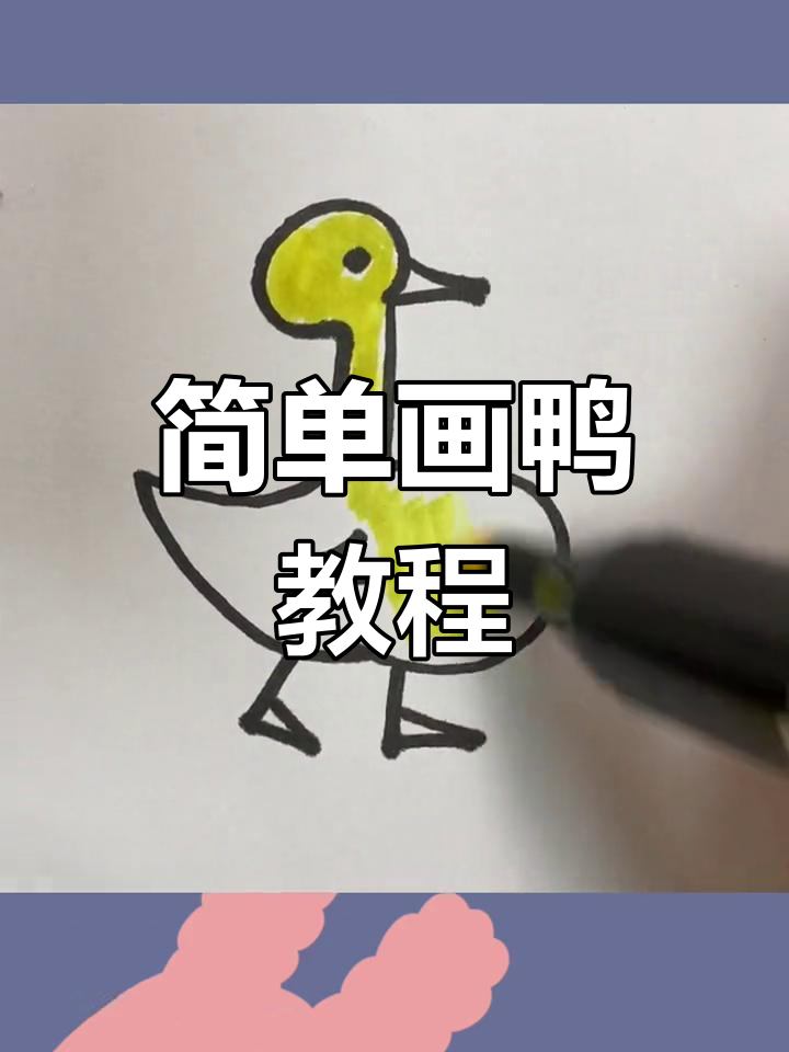 用数字5轻松画出小鸭子
