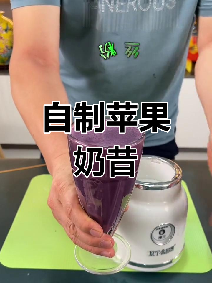 夏日必备！清爽苹果奶昔，简单又好喝