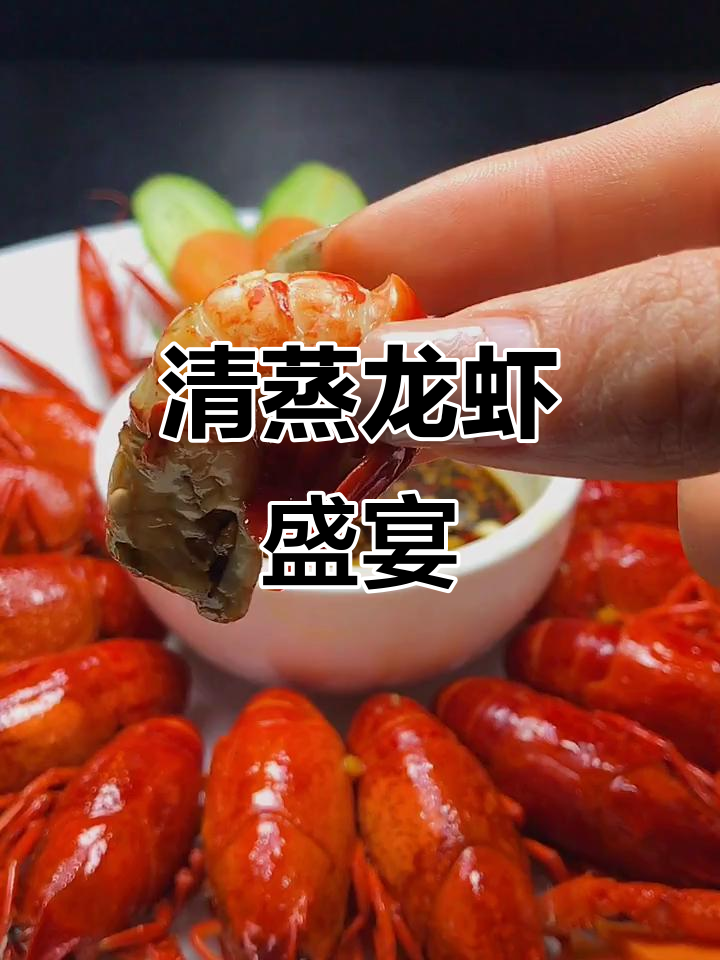 龙虾清蒸,香气扑鼻,汗水背后尽显美味与热情