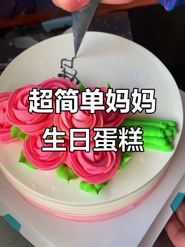 妈妈生日蛋糕制作，简单又美味，创意满分！