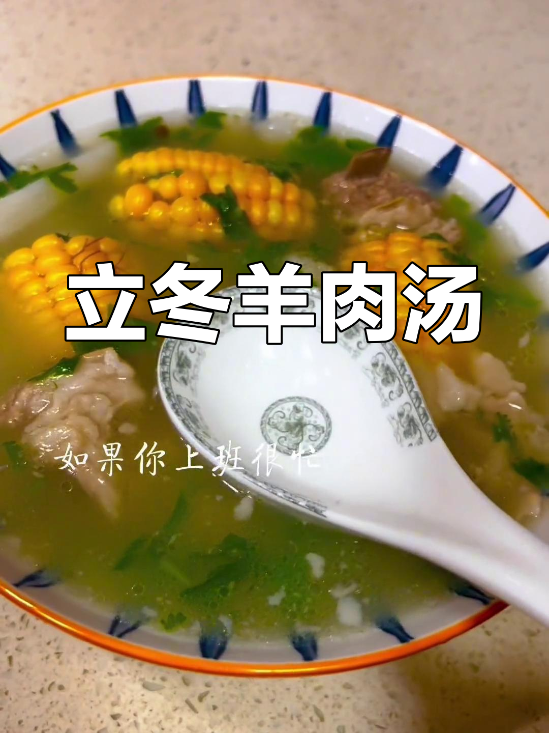 山药玉米羊排汤,滋补又美味