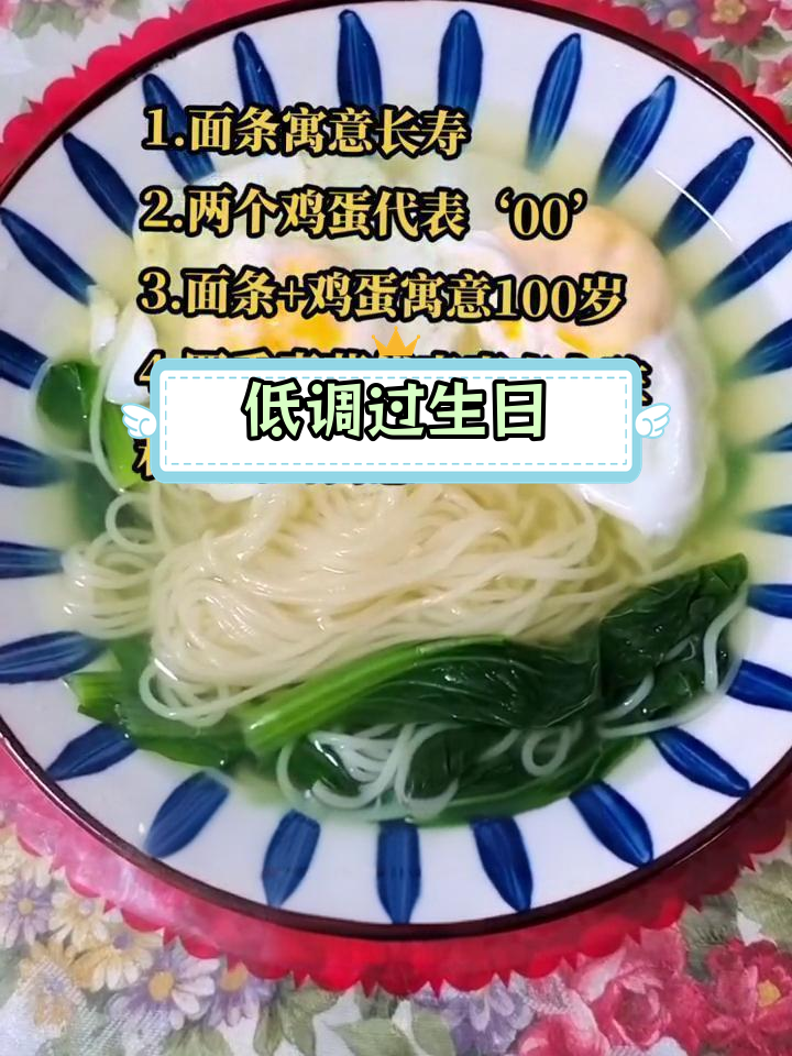 生日低调过,鸡蛋吃不完