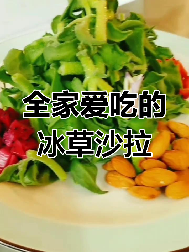 适合全家食用的冰草沙拉,口感清新又美味