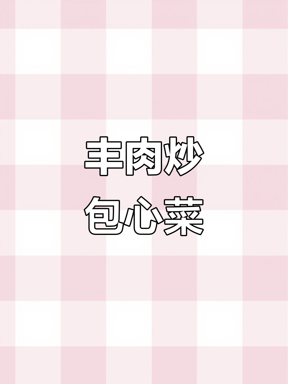风干五花咸肉炒包心菜,香气扑鼻让人无法抗拒