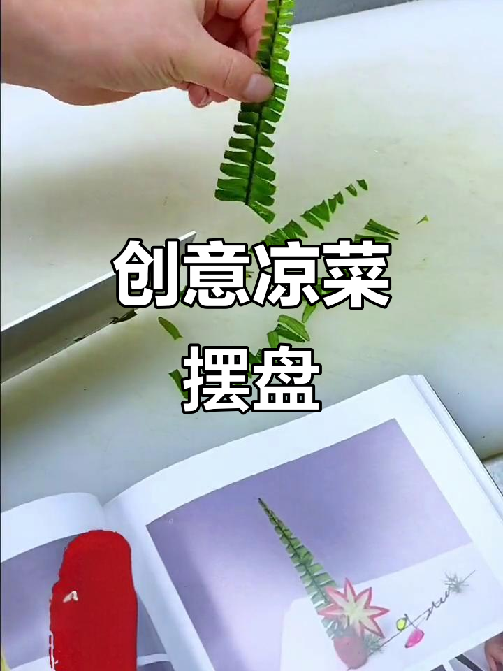 创意凉菜摆盘技巧,果蔬造型大赏