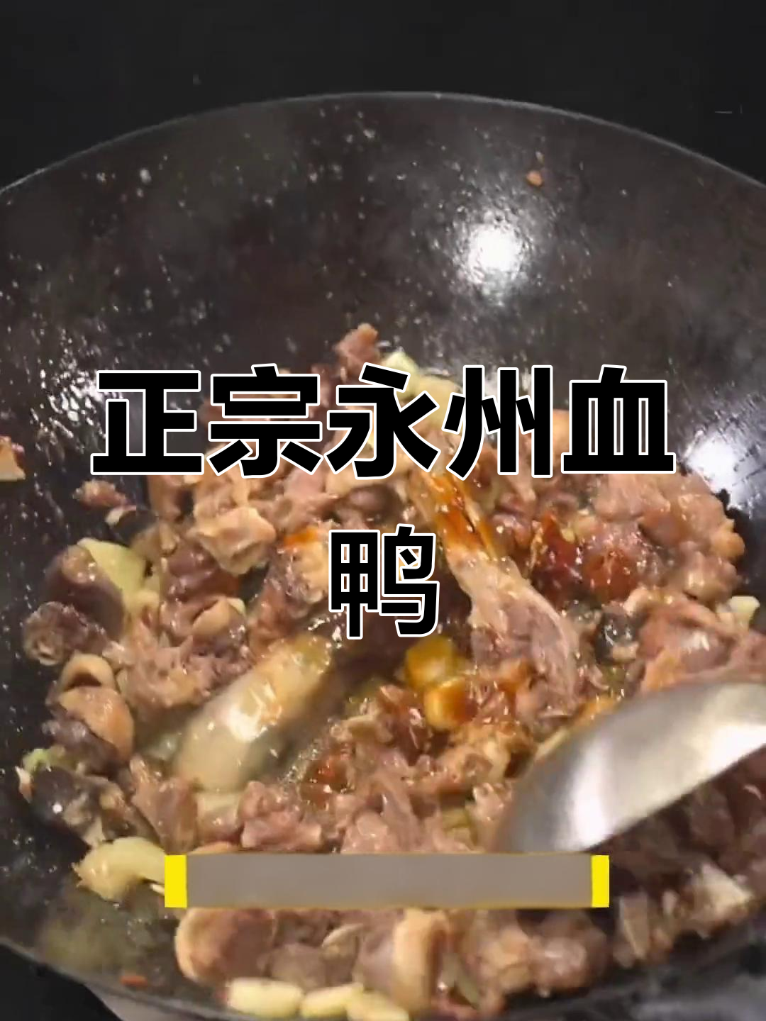 永州血鸭正宗做法,麻辣鲜香一学就会