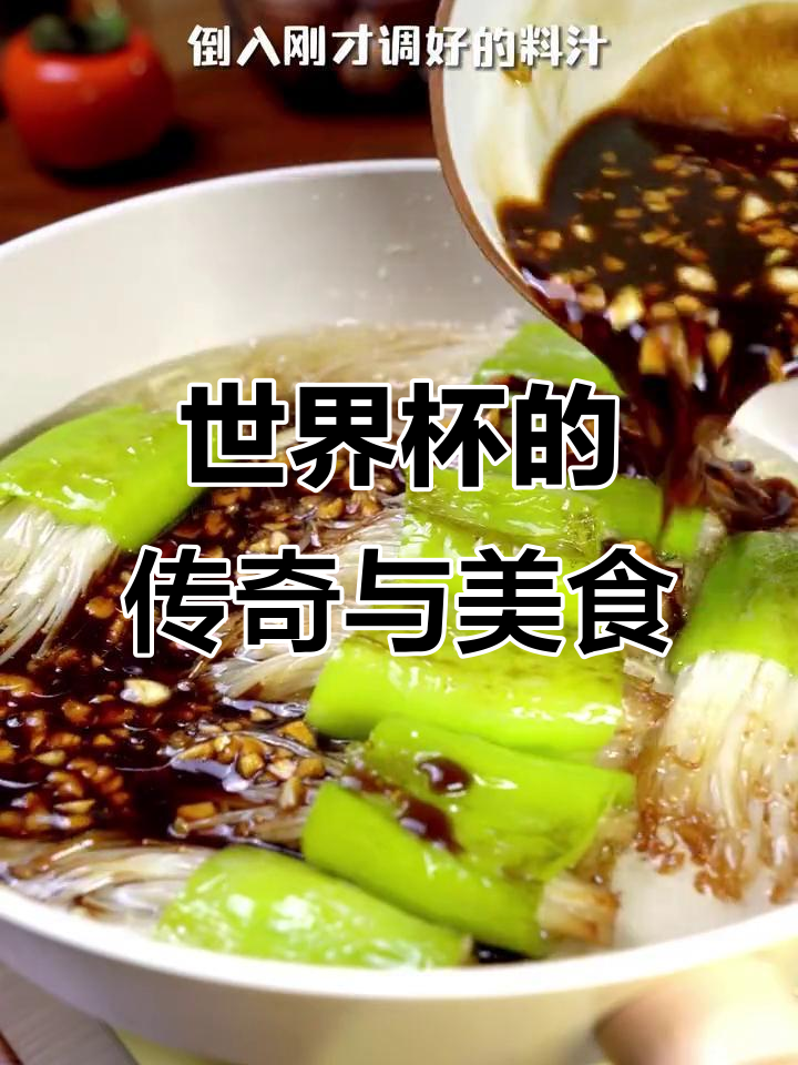 世界杯,让我们共同见证传奇与美味虎皮金针菇!