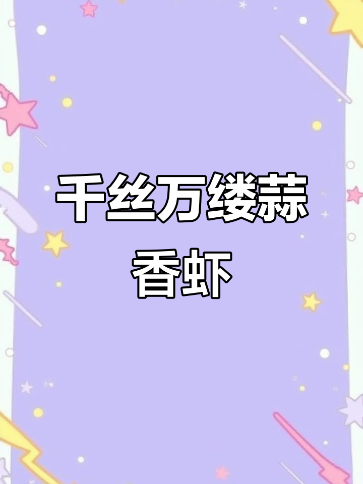 年夜饭必备!千丝万缕蒜蓉粉丝虾,寓意腰缠万贯