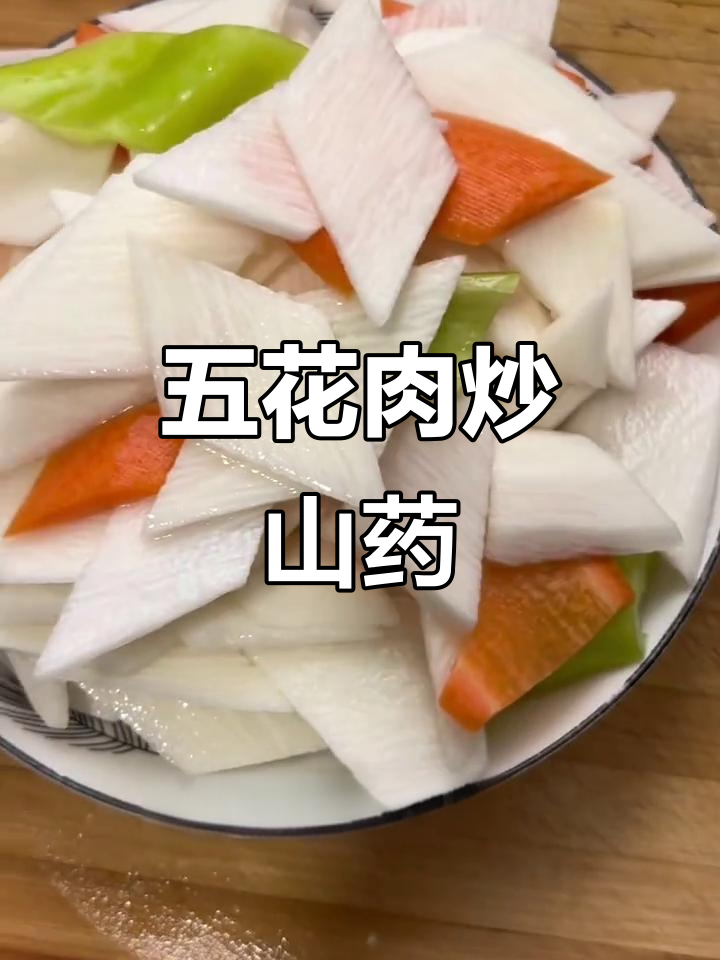 家常山药炒五花肉,简单又美味