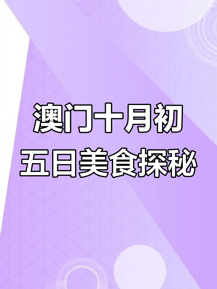 澳门十月初五日美食打卡，百年老店与现做虾子面的完美邂逅