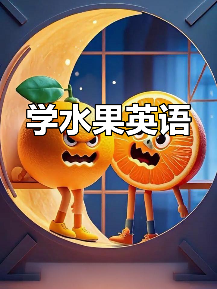 水果英文大挑战,苹果香蕉轻松学!