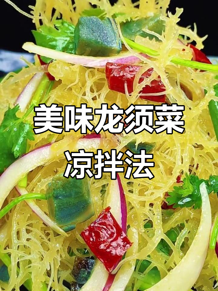 龙须菜凉拌新做法,松花蛋、洋葱等配菜一网打尽
