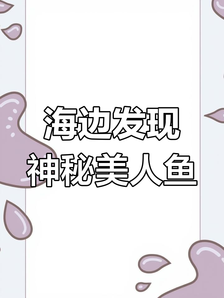 真实美人鱼现身海边,鲛人模样惊艳科研人员