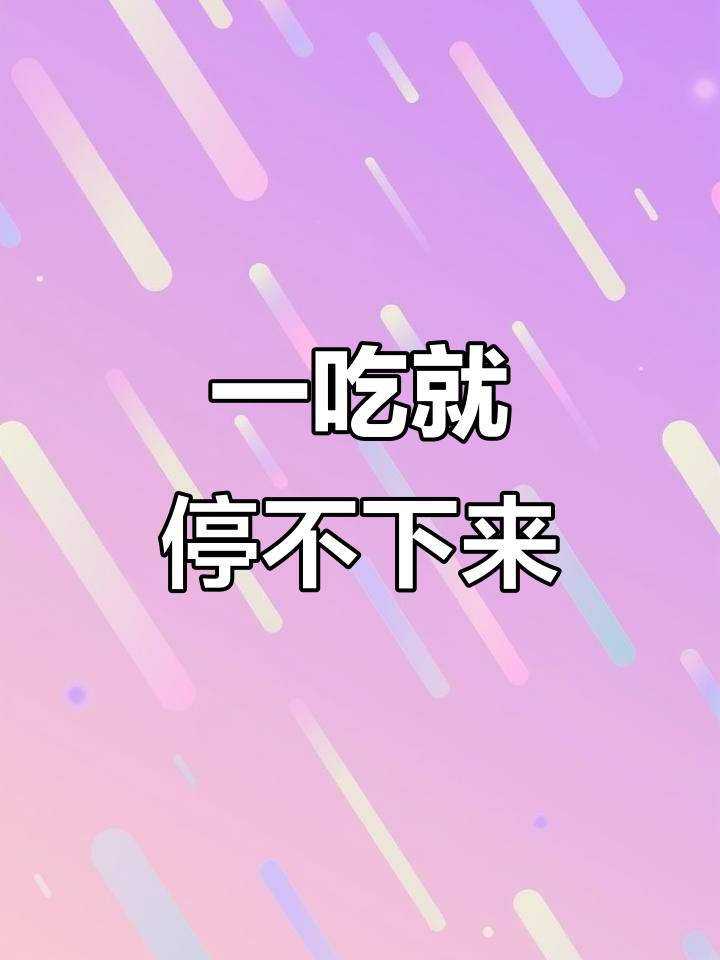 鸭心、鸭肠、鸭脖子,吃过一次就上瘾!