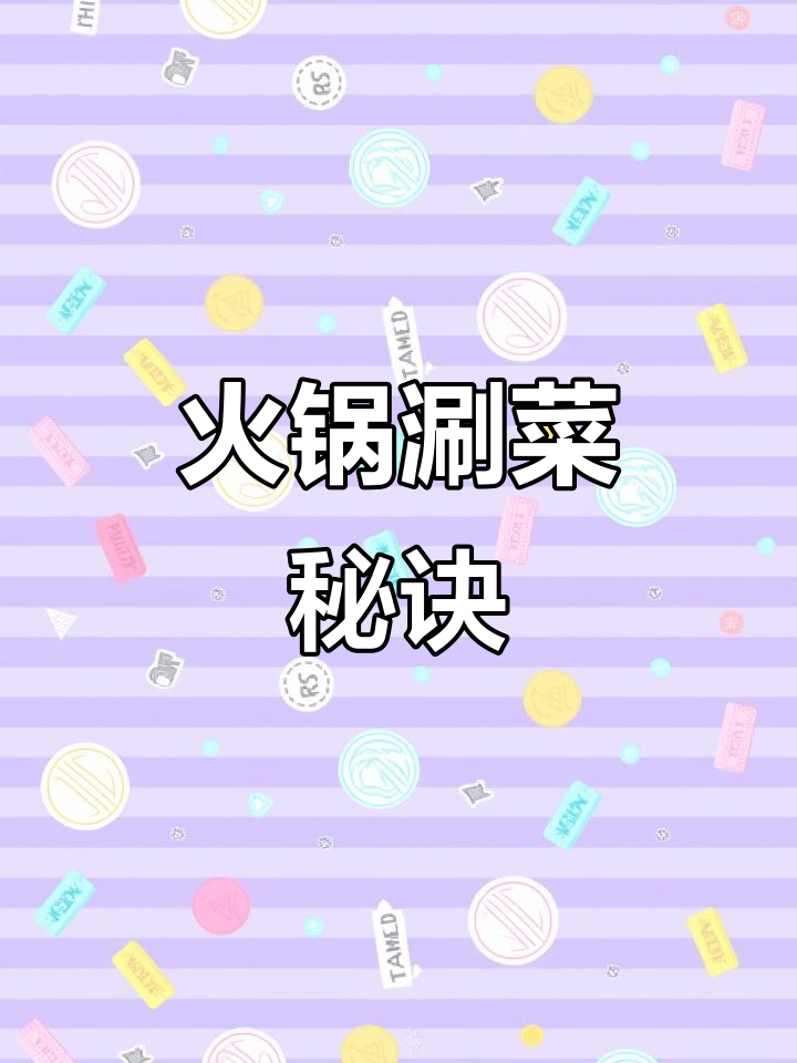 火锅涮菜时间有讲究,掌握最佳时机口感更佳!