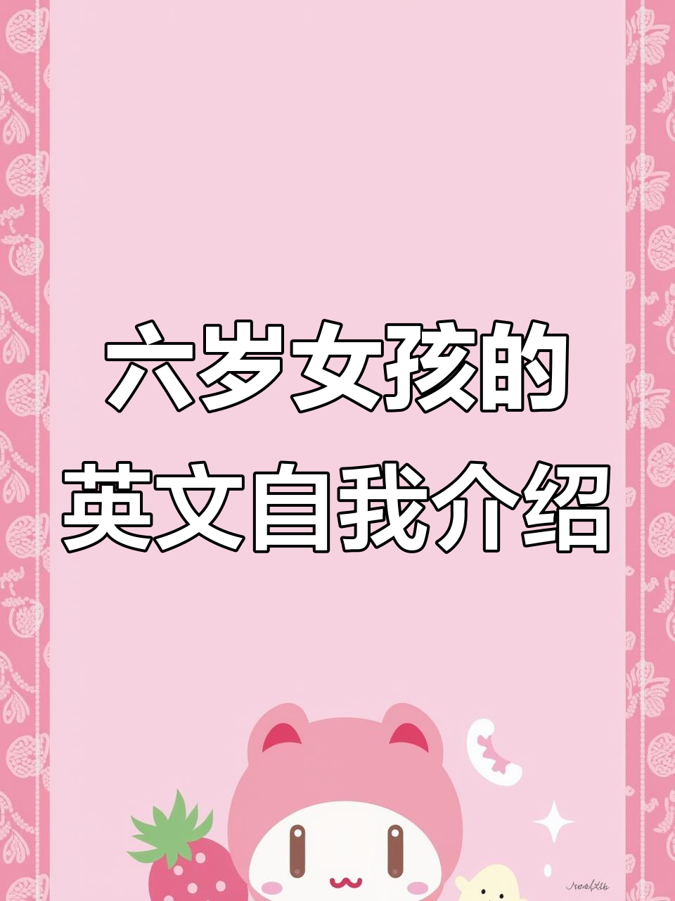 自我介绍:我是六岁女孩,喜欢画画、跳舞和唱歌