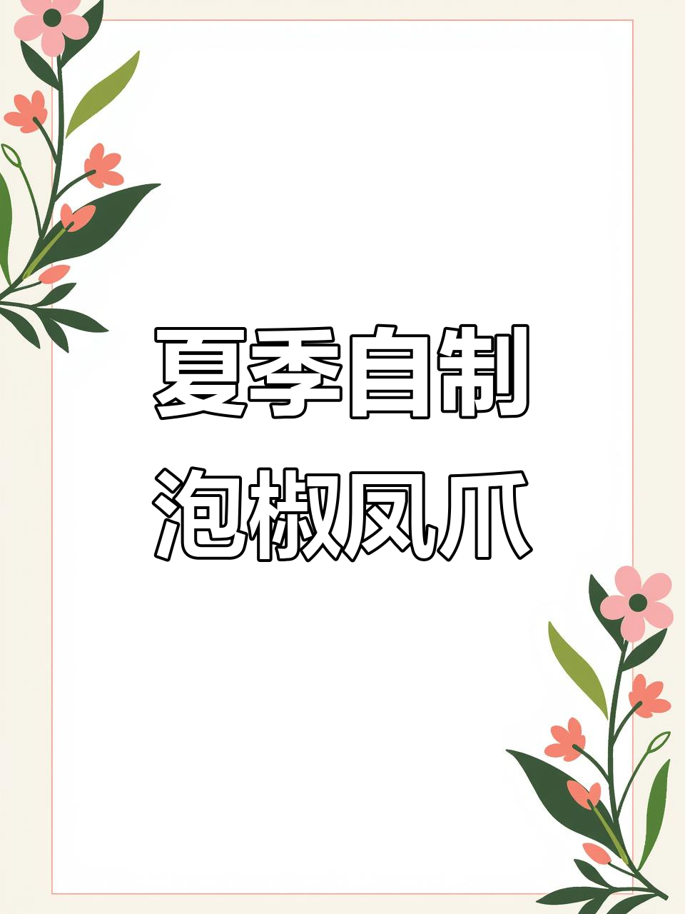 自制泡椒凤爪，酸辣开胃，夏日必备小菜