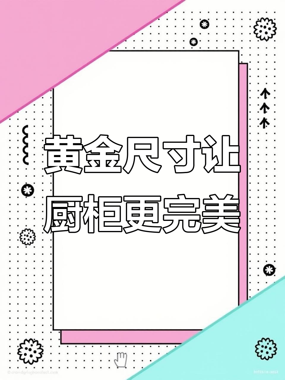 厨房装修尺寸全攻略,橱柜设计更实用