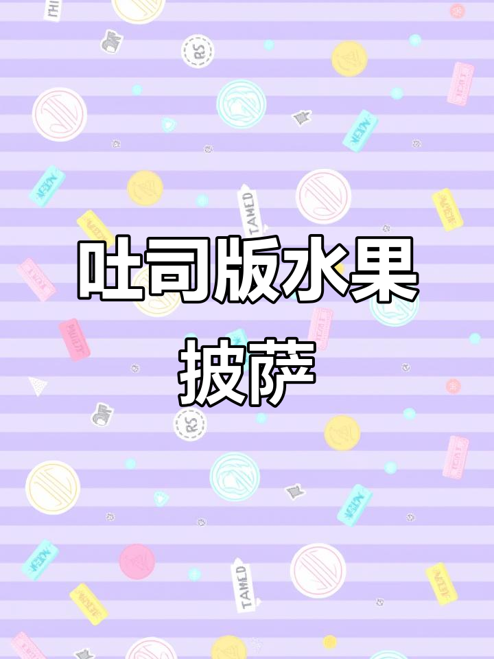 用吐司做水果披萨,简单又美味,芝士和沙拉酱加持更诱人