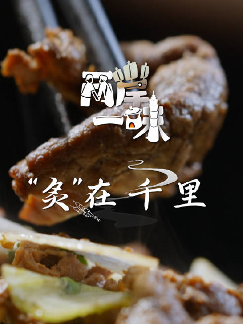 「美食纪录片两岸一味 “炙”在千里丨北京“烤肉宛”」“南宛北季”是炙子烤肉的两座“山头”。