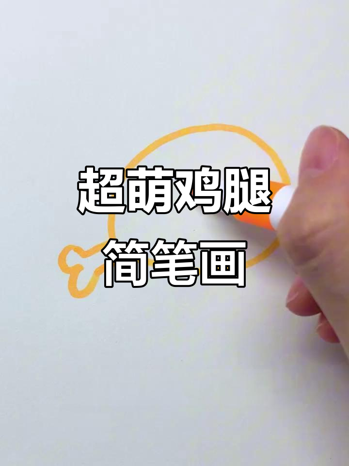 轻松画出可爱鸡腿,简单又好玩