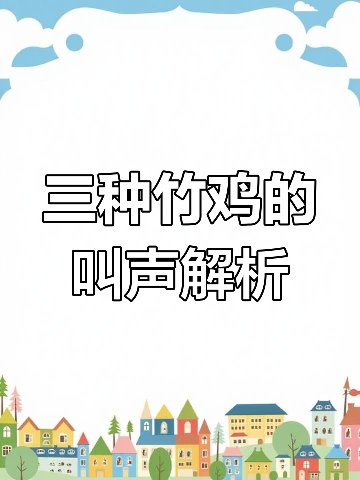 竹鸡鸣叫与天气预测:三种叫声大揭秘