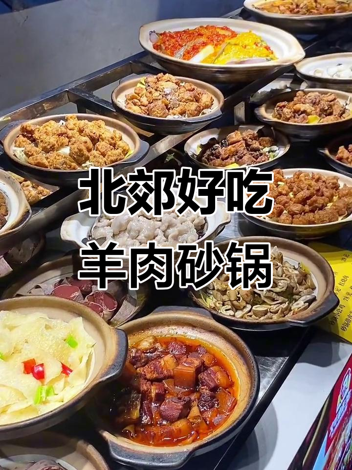 郑州北郊羊肉砂锅面,品种多又实惠!