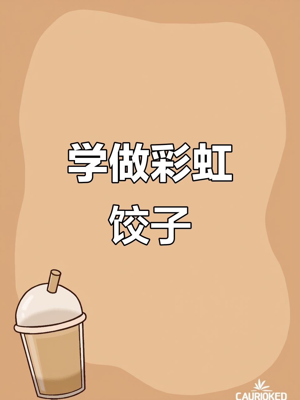 过年必学!彩色饺子包法,简单又好看