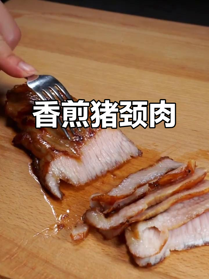10分钟搞定香煎猪颈肉，泰式风味十足！