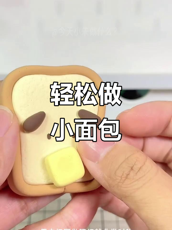 超轻粘土小面包制作大揭秘，三款超简单教程