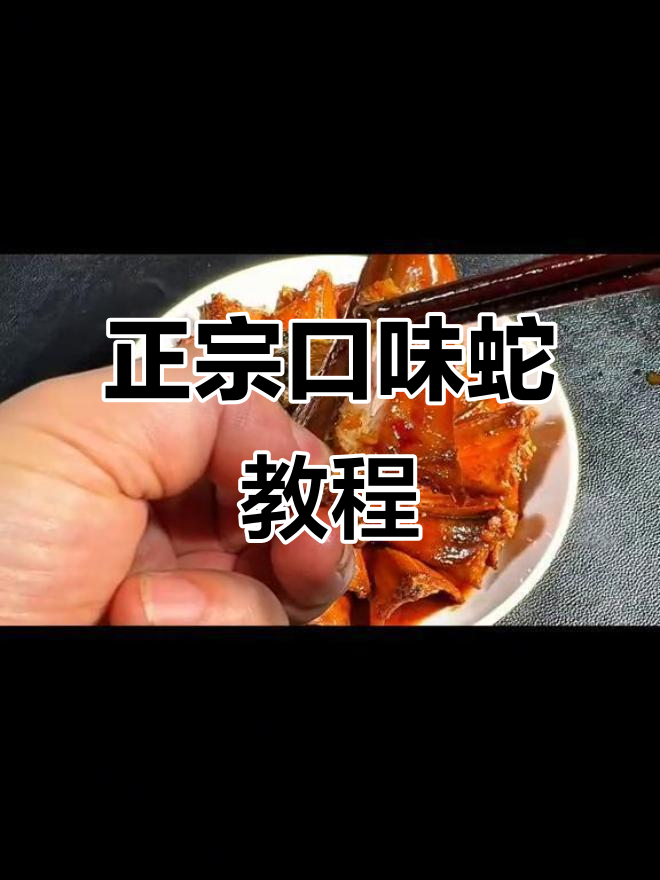 土菜口味蛇,家常做法大揭秘!