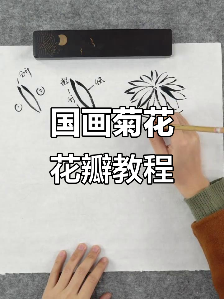 轻松掌握国画菊花花瓣绘制技巧,步骤详解教你画出自然形态