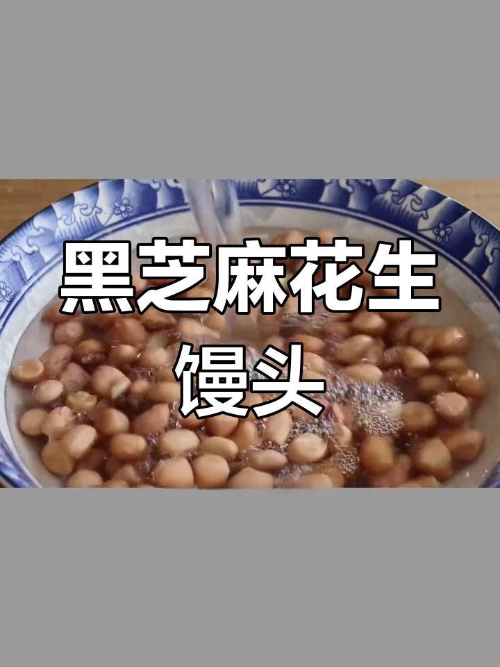 花生米与黑芝麻的完美结合,蒸馒头新做法