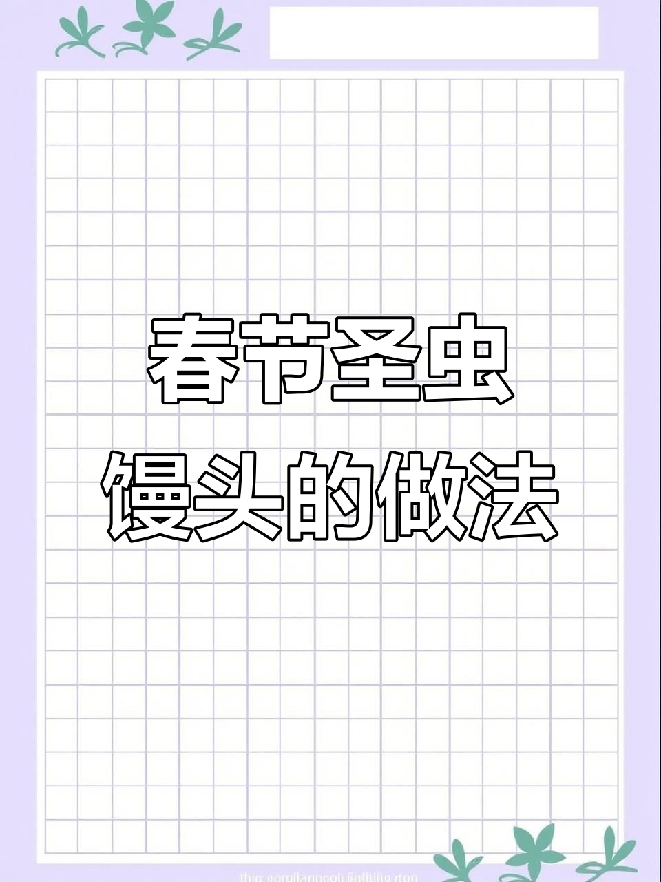 山东过年必做圣虫馒头,动手学起来!