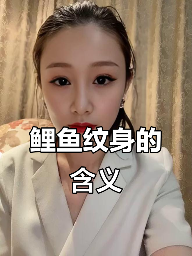 鲤鱼纹身背后的深意：朝上代表勇敢，低头则寓意平安